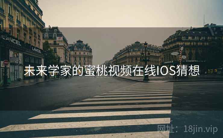 未来学家的蜜桃视频在线IOS猜想