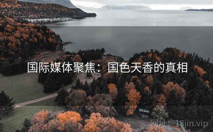国际媒体聚焦：国色天香的真相