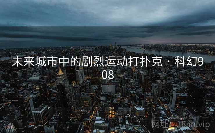 未来城市中的剧烈运动打扑克 · 科幻908