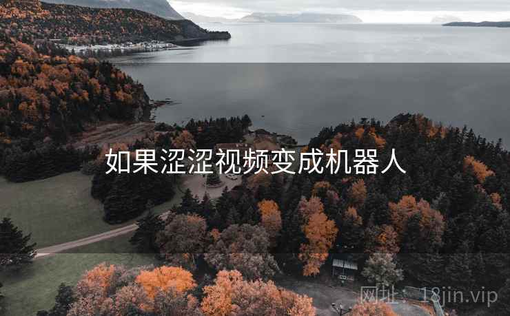 如果涩涩视频变成机器人