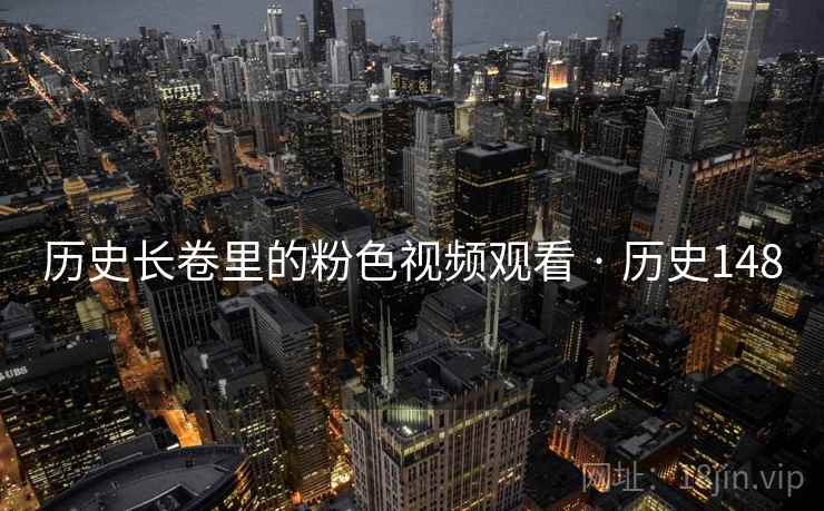 历史长卷里的粉色视频观看 · 历史148