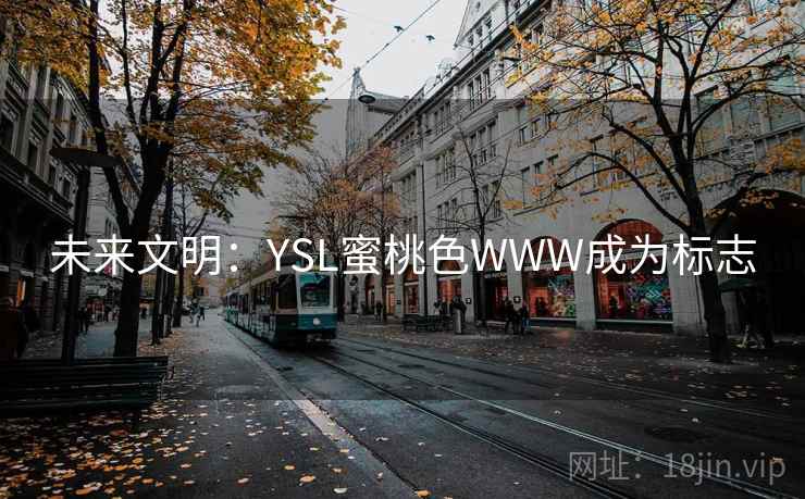 未来文明：YSL蜜桃色WWW成为标志