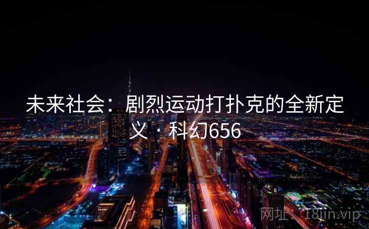 未来社会：剧烈运动打扑克的全新定义 · 科幻656