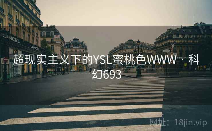 超现实主义下的YSL蜜桃色WWW · 科幻693