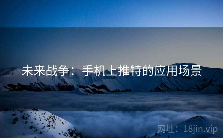 未来战争：手机上推特的应用场景